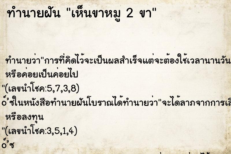 ทำนายฝัน เห็นขาหมู 2 ขา ทำนายฝัน เห็นขาหมู 2 ขา
